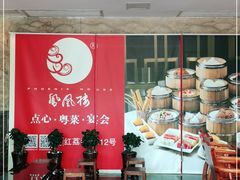 -凤凰楼酒家·粤宴点心(华强北店)
