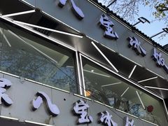门面-正宗八宝冰饭·非遗冰饭·烧烤(奎桥店)