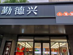 -勤德兴(湖滨路店)