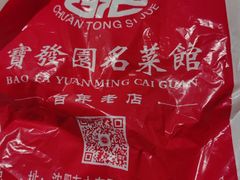 -宝发园名菜馆