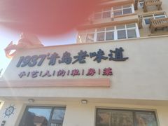 -1937青岛老味道·海肠捞饭·青岛菜(大鲍岛栈桥店)