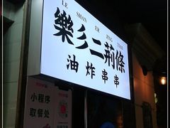 门面-乐彡炸串·烤苕皮(西单华威约饭街店)