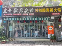 -老何家后安粉·糟粕醋海鲜火锅(三亚湾椰梦长廊店)