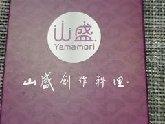 -山盛创作料理·Yamamori(珠宾店)
