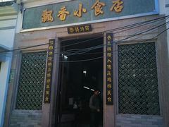 门面-飘香小食店(国平路店)