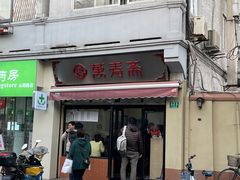 门面-万寿斋(山阴路店)