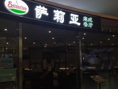 门面-萨莉亚意式餐厅(南开大悦城店)