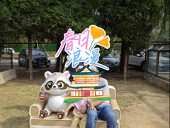 -秦皇岛野生动物园