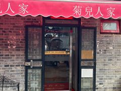 -菊儿人家·北京胡同菜(南锣鼓巷店)