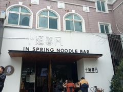 -十面春风·江南面馆(崇宁路店)