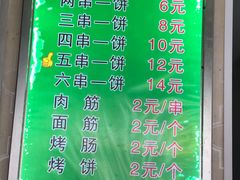 菜单-牛魔王烤饼肉筋(文亭街店)