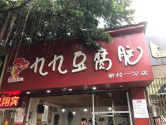 门面-豆相识•九九豆腐脑(牛咡桥店)
