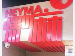 -嘿嘛仓储购(华明店)
