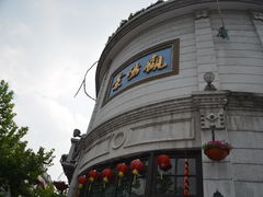 招牌-景阳观(河坊街店)