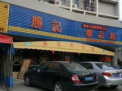 门面-胜记茶餐厅(藏宝图电商大厦店)