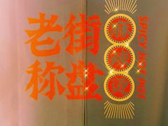 -老街称盘麻辣烫(真武路店)