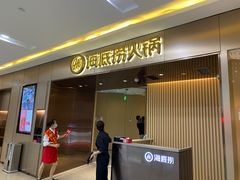 门面-海底捞火锅(杭州萧山宝龙广场店)