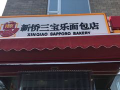 -新侨三宝乐面包店(崇文门店)