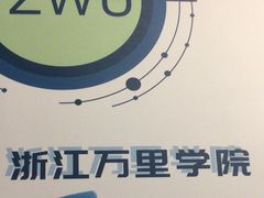 -浙江万里学院(钱湖校区)