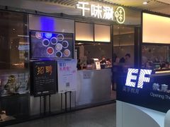 门面-千味涮·健康火锅(会展连城新天地店)