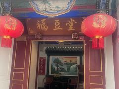 -柳沟豆腐宴69号福豆堂