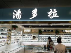 -潘多拉眼镜·蔡司依视路明月(潘家园店)