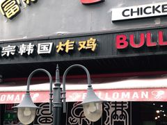 门面-富乐满韩国正宗炸鸡韩国料理(虹泉路店)