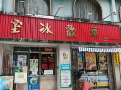 -華歡冰室-WahFoon(吉大店)