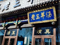 门面-老三羊汤【北兴隆街店】