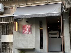 -Again Coffee Roaster(香蜜湖店)