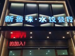 -米香居新鲁味·水饺餐厅