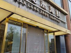 -万龙洲海鲜(南新仓店)