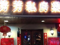 门面-芳芳私房菜·精做淮扬菜(承德路店)