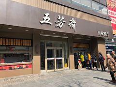 门面-五芳斋(中山大道总店)