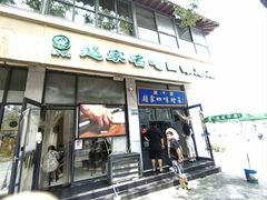 -赵家名吃四味烩菜(东大寺门食品街店)