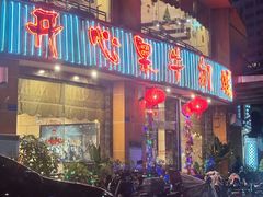 -开心果牛扒城(雍华庭店)