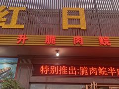 门面-红日饭店(裕隆三路店)