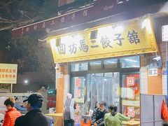 门面-回坊马二饺子馆