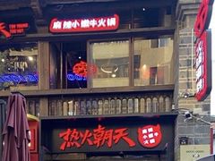 -热火朝天鲜切牛肉火锅(南强街巷店)