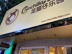 -龙猫仔乐园(惠福东路店)