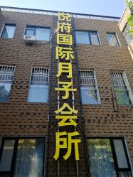 -禧悦府国际月子会所(总店)