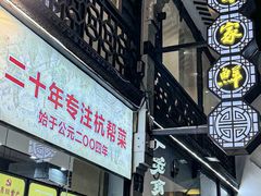 -百家鲜·杭帮菜