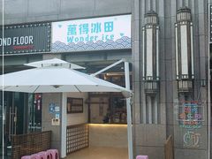 -WONDER ICE 萬得冰田(建設路总店)
