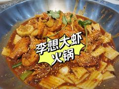 -李想大虾(黉街店)