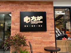 -方炉·天然食材面包店(青秀店)
