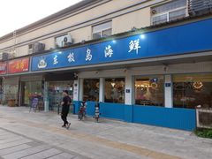 门面-东极岛海鲜