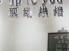 -啊噗吐呦现场烘焙(麦凯乐店)