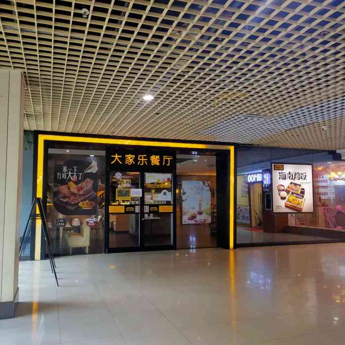 大家乐(虎门店)-"来了好多次,喜欢这里的味道,加油!"-大众点评移动版