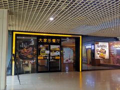 -大家乐(东莞虎门店)