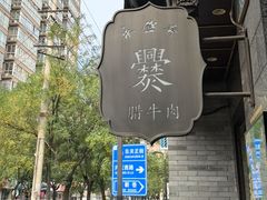 -老刘家永盛斋·传统泡馍(东关南街店)